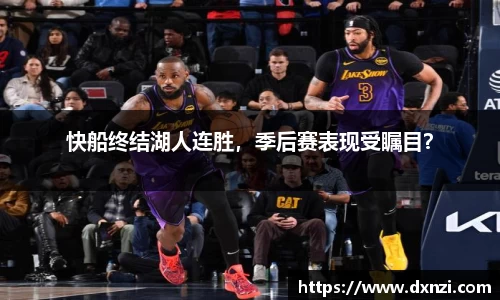 快船终结湖人连胜，季后赛表现受瞩目？