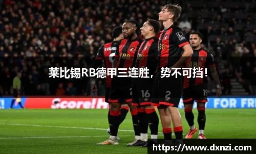 莱比锡RB德甲三连胜，势不可挡！