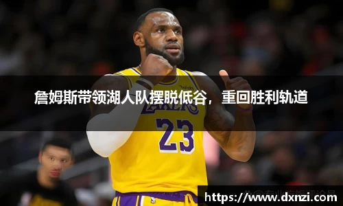 詹姆斯带领湖人队摆脱低谷，重回胜利轨道