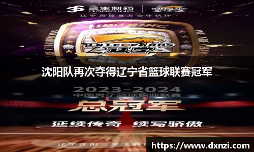 沈阳队再次夺得辽宁省篮球联赛冠军