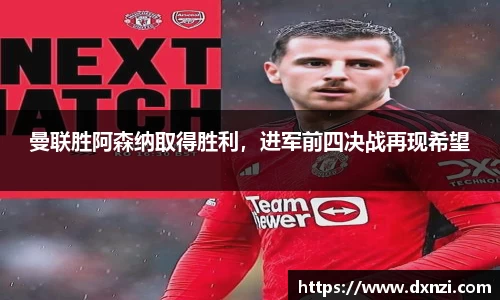 曼联胜阿森纳取得胜利，进军前四决战再现希望