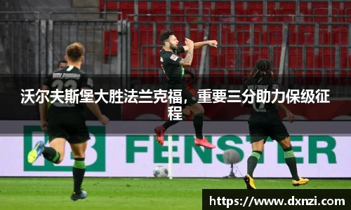 沃尔夫斯堡大胜法兰克福，重要三分助力保级征程