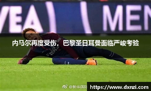 内马尔再度受伤，巴黎圣日耳曼面临严峻考验