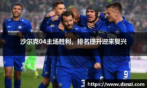 沙尔克04主场胜利，排名提升迎来复兴