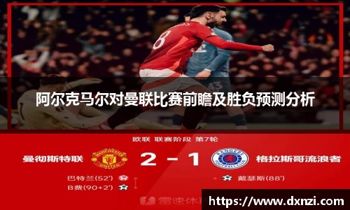 阿尔克马尔对曼联比赛前瞻及胜负预测分析