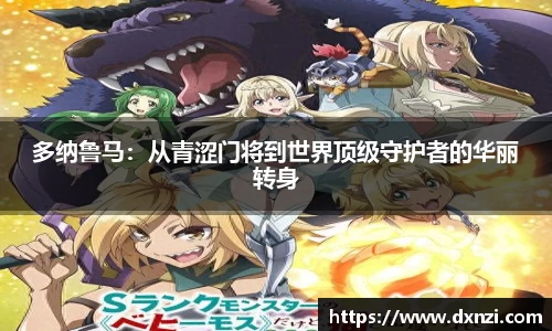 多纳鲁马：从青涩门将到世界顶级守护者的华丽转身