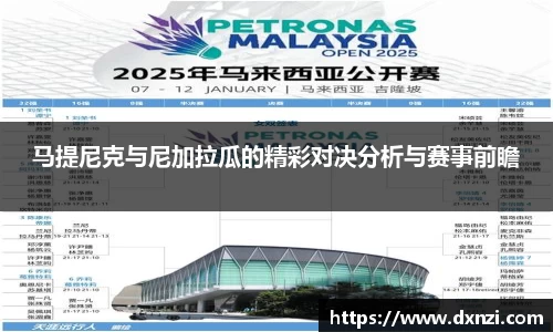 马提尼克与尼加拉瓜的精彩对决分析与赛事前瞻
