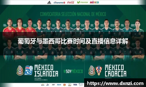 葡萄牙与墨西哥比赛时间及直播信息详解
