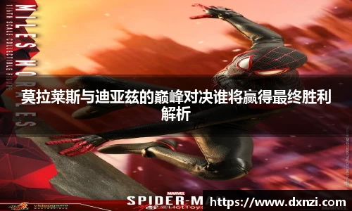 莫拉莱斯与迪亚兹的巅峰对决谁将赢得最终胜利解析