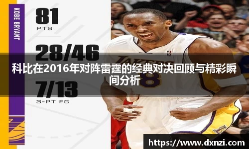 科比在2016年对阵雷霆的经典对决回顾与精彩瞬间分析