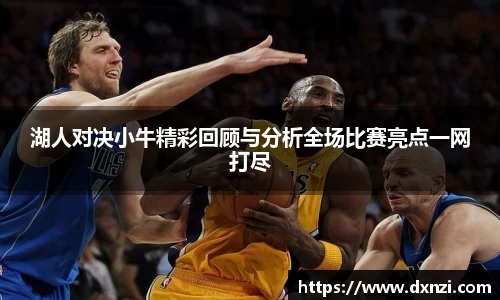 湖人对决小牛精彩回顾与分析全场比赛亮点一网打尽