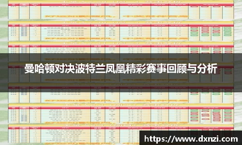 曼哈顿对决波特兰凤凰精彩赛事回顾与分析