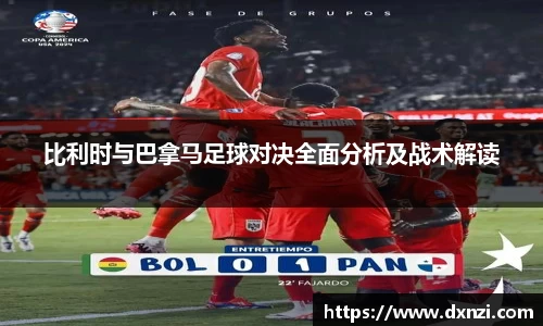 比利时与巴拿马足球对决全面分析及战术解读