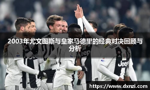 2003年尤文图斯与皇家马德里的经典对决回顾与分析