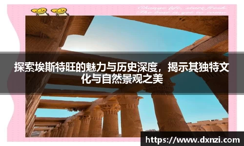探索埃斯特旺的魅力与历史深度，揭示其独特文化与自然景观之美