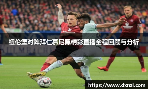 纽伦堡对阵拜仁慕尼黑精彩直播全程回顾与分析