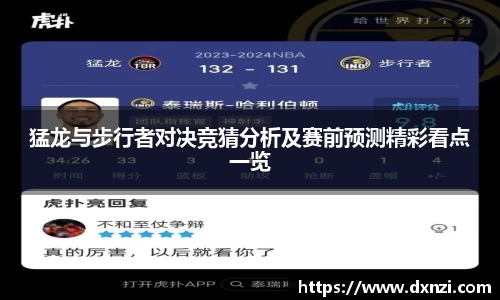 猛龙与步行者对决竞猜分析及赛前预测精彩看点一览