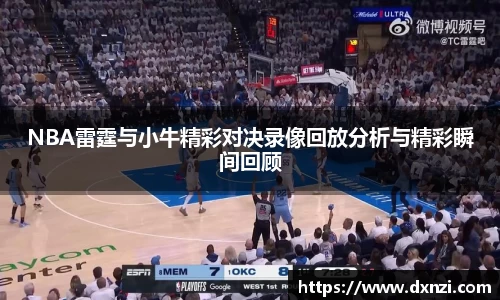 NBA雷霆与小牛精彩对决录像回放分析与精彩瞬间回顾
