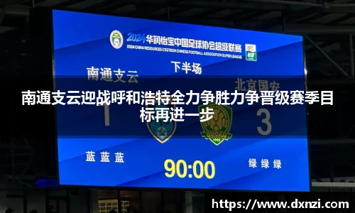 南通支云迎战呼和浩特全力争胜力争晋级赛季目标再进一步